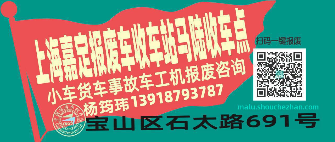 上海嘉定收车站报废咨询马陆收车点